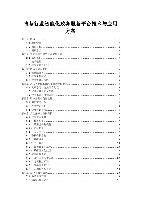 政务行业智能化政务服务平台技术与应用方案