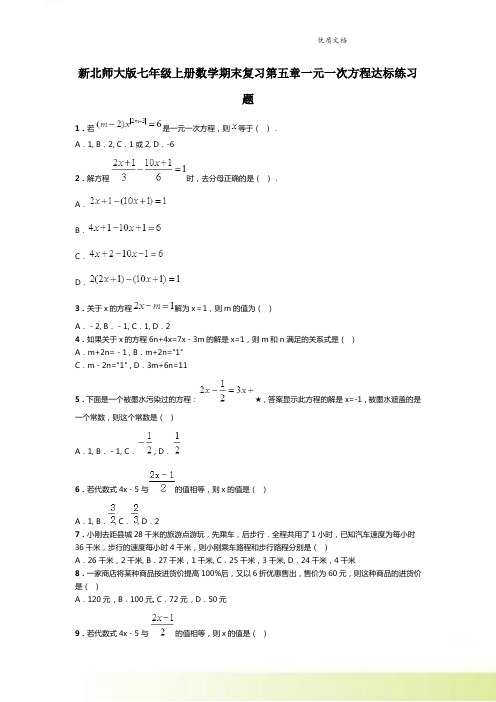 新北师大版七年级上册数学期末复习第五章一元一次方程达标练习题