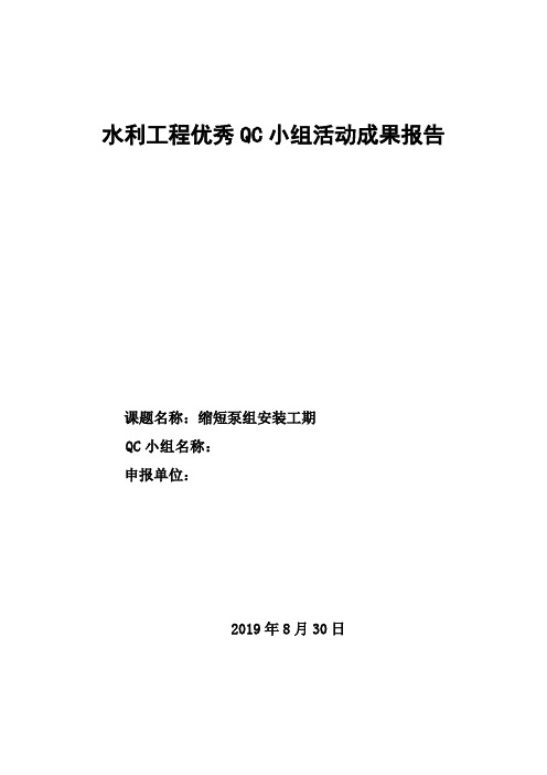 水利工程优秀QC小组活动成果报告(缩短泵组安装工期)