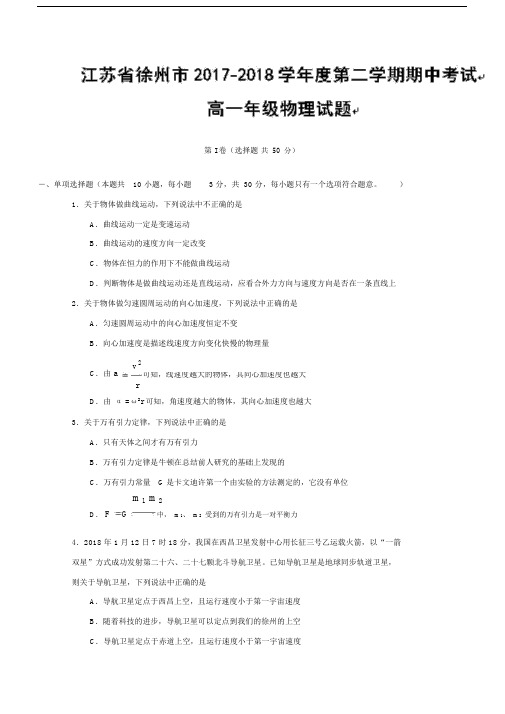 江苏省徐州市高一下学期期中考试物理试题Word缺答案.docx