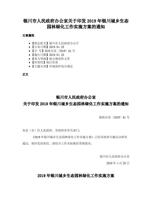 银川市人民政府办公室关于印发2019年银川城乡生态园林绿化工作实施方案的通知