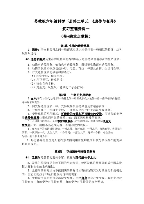 苏教版六年级科学下册第二单元 《遗传与变异》复习整理资料一