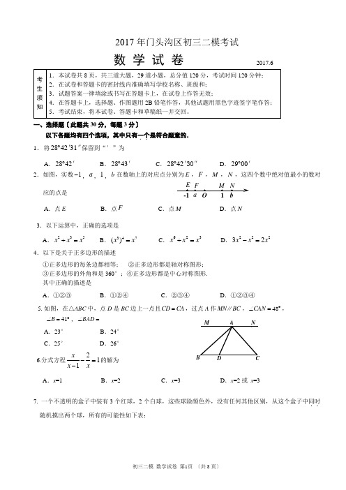 北京市门头沟区2017届初三二模数学试卷及答案