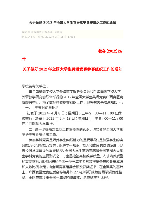 关于做好2012年全国大学生英语竞赛参赛组织工作的通知