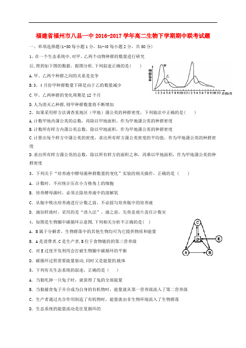 福建省福州市八县一中高二生物下学期期中联考试题