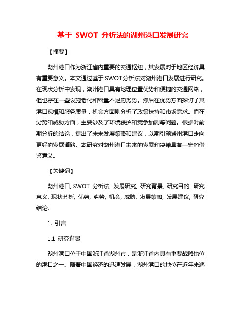 基于 SWOT 分析法的湖州港口发展研究