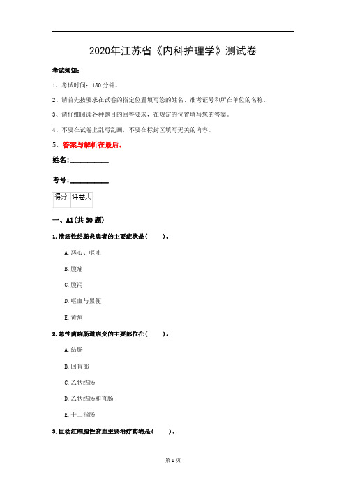 2020年江苏省《内科护理学》测试卷(第740套)