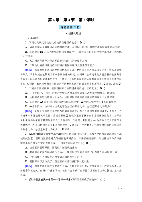 2021高中生物人教版必修2：第6章 第3节 第2课时 隔离在物种形成中的作用 含解析