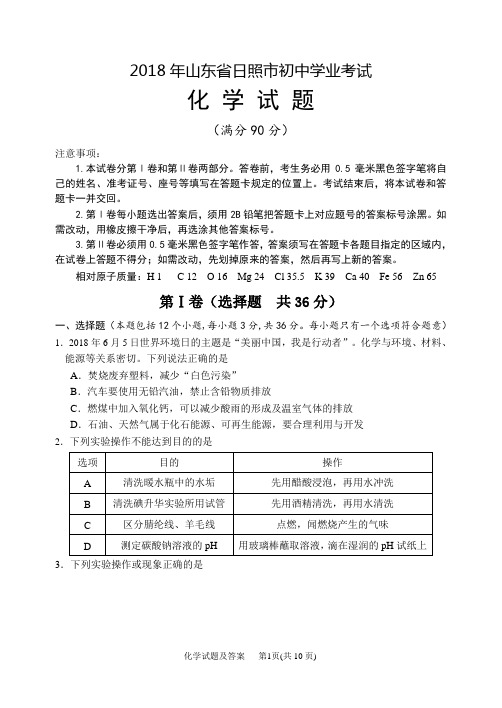 山东省日照市2018年初中学业考试化学试题及参考答案(Word版)