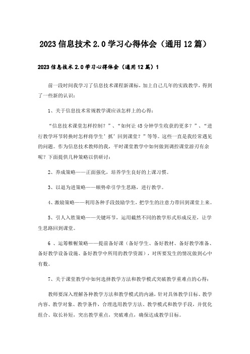 2023信息技术2.0学习心得体会(通用12篇)