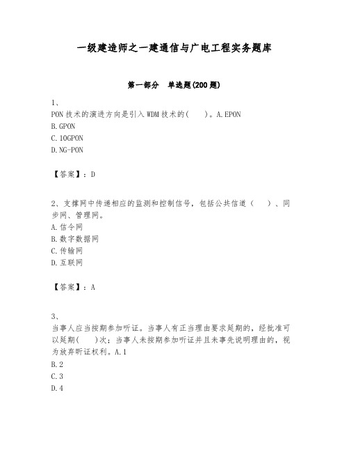 一级建造师之一建通信与广电工程实务题库附参考答案【满分必刷】