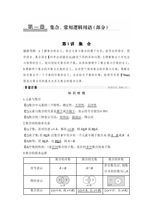 2018年高考数学(浙江专用)总复习教师用书：第1章 第1讲 集合 含解析