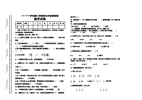 2017—2018学年苏教版五年级数学下册期末测试卷(2套)