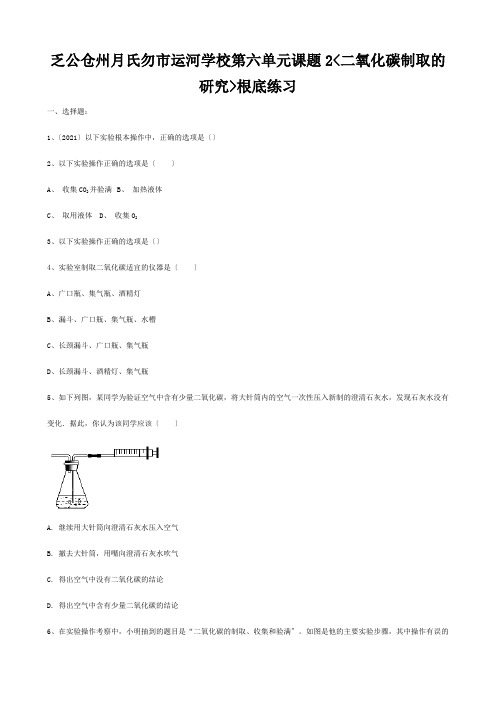 九年级化学上册 第六单元 课题2(二氧化碳制取的研究)基础练习 试题