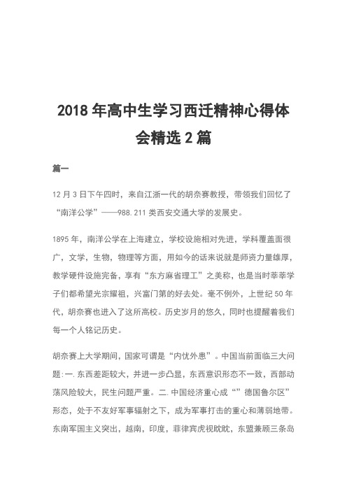 2018年高中生学习西迁精神心得体会精选2篇