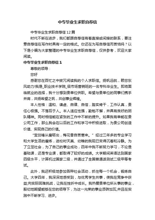 中专毕业生求职自荐信12篇