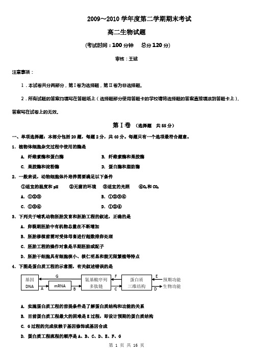 江苏省泰州中学09-10学年下学期高二期末试卷(生物)含答案