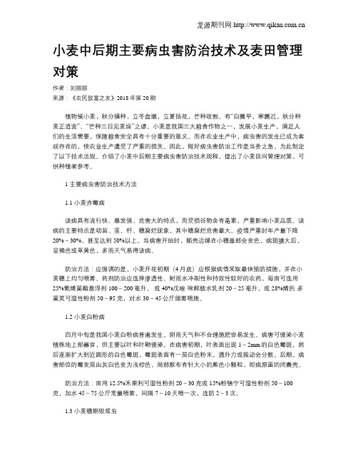 小麦中后期主要病虫害防治技术及麦田管理对策