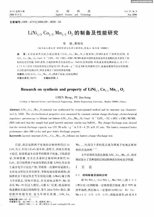 LiNi1／3Co1／3Mn1／3O2的制备及性能研究