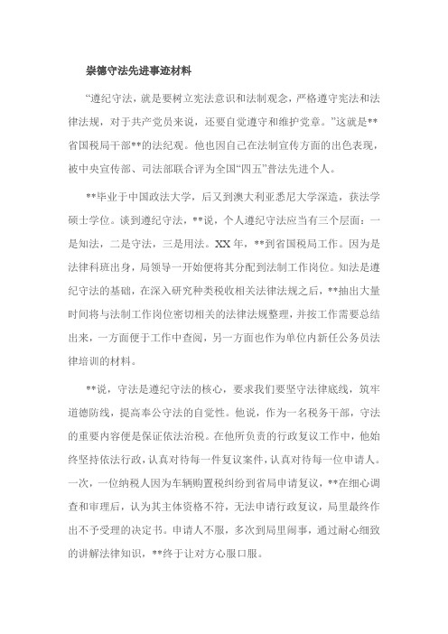 崇德守法先进事迹材料