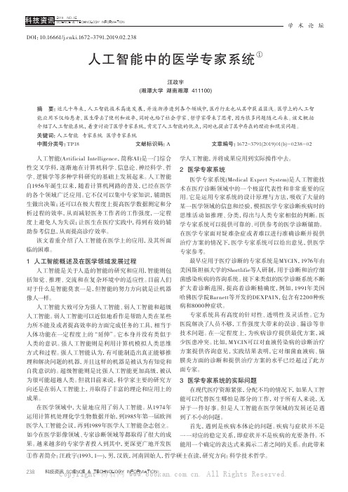 人工智能中的医学专家系统