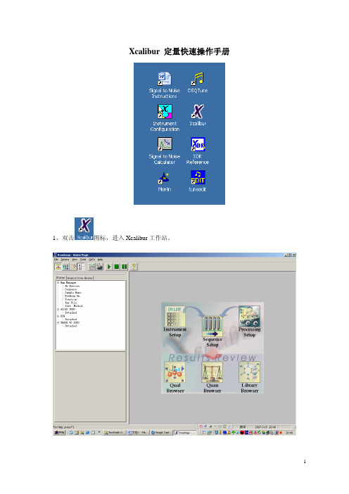 Xcalibur定量快速操作手册