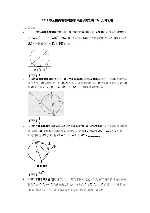 全国高考文科数学试题分类汇编17几何证明 Word版含答案