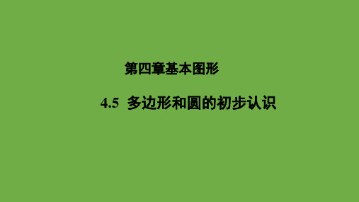 《多边形和圆的初步认识》教学课件 数学北师大版 七年级上册