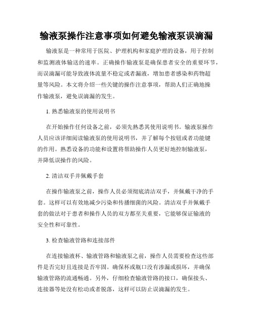 输液泵操作注意事项如何避免输液泵误滴漏