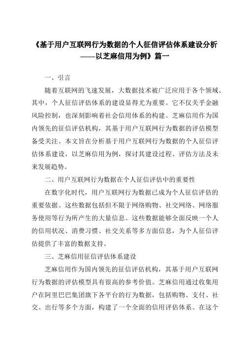 《2024年基于用户互联网行为数据的个人征信评估体系建设分析——以芝麻信用为例》范文