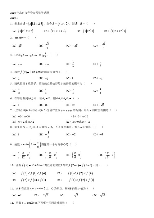 2016年北京市春季会考数学试题_0