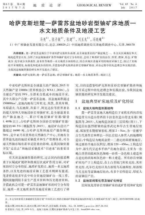 哈萨克斯坦楚—萨雷苏盆地砂岩型铀矿床地质—水文地质条件及地浸