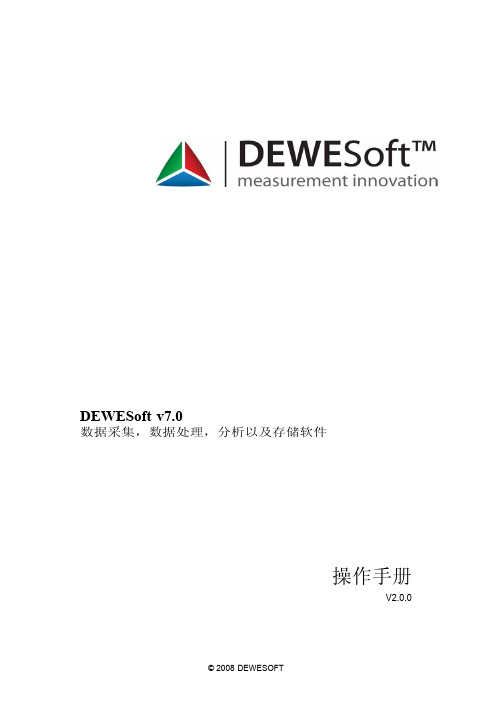 DEWESoftV7.0软件使用手册中文版