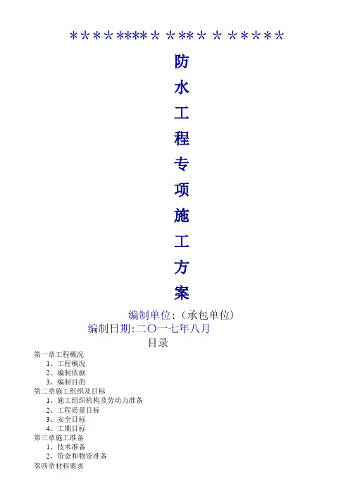 防水施工专项施工方案