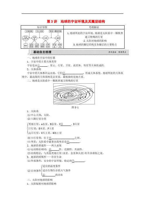 高考复习方案(全国卷地区)2017届高考地理一轮复习 第2章 宇宙中的地球 第3讲 地球的宇宙环