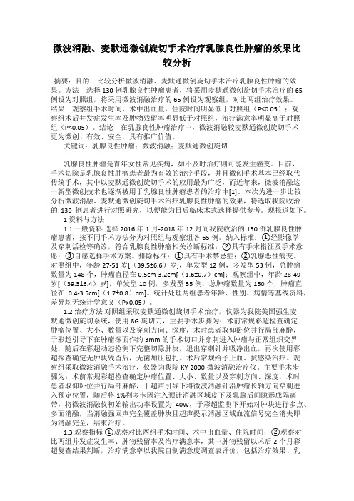 微波消融、麦默通微创旋切手术治疗乳腺良性肿瘤的效果比较分析