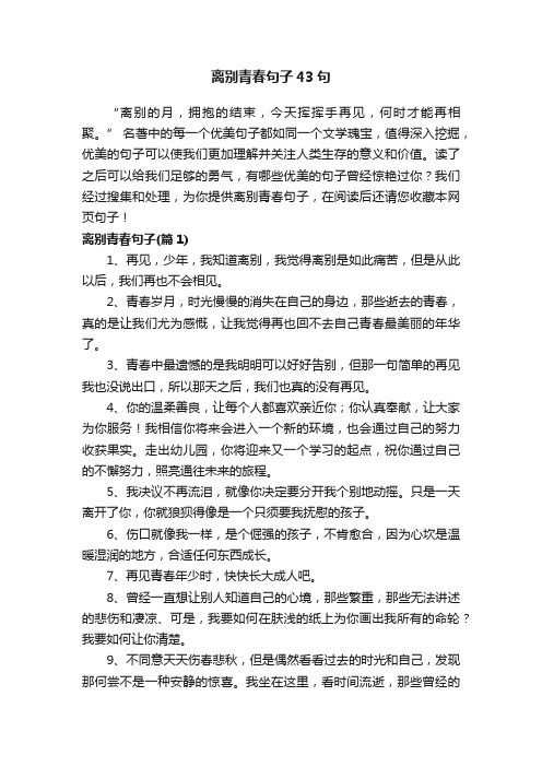 离别青春句子43句