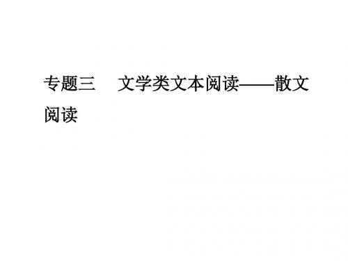 2019年高考语文大二轮复习课件：第一部分 专题 三学案二散文结构思路3类题型突破(共56张PPT)