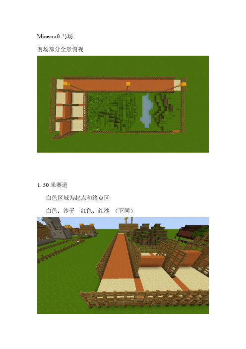 Minecraft马场