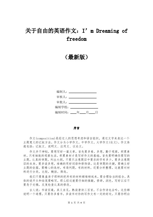 关于自由的英语作文:I’m Dreaming of freedom