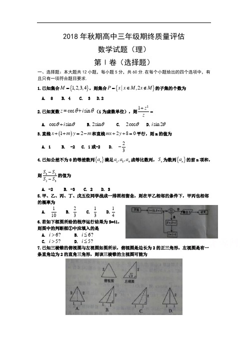 2018届高三上学期期终质量评估数学(理)试题  含答案