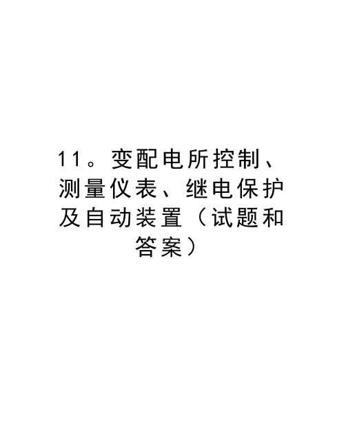 最新11。变配电所控制、测量仪表、继电保护及自动装置(试题和答案汇总