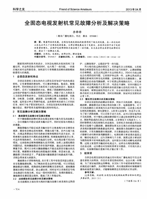 全固态电视发射机常见故障分析及解决策略