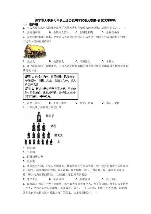 济宁市人教版七年级上册历史期末试卷及答案-百度文库解析