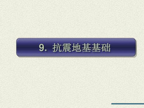 第9章抗震地基基础