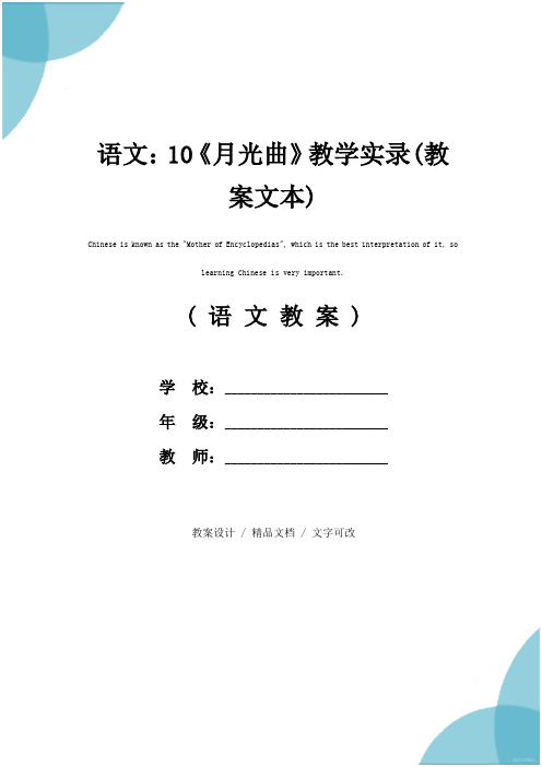 语文:10《月光曲》教学实录(教案文本)