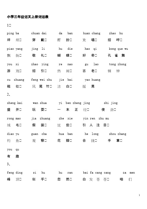 小学三年级语文上册词语表