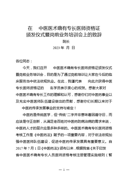 中医医术确有专长医师资格证颁发仪式暨岗前业务培训会上的致辞