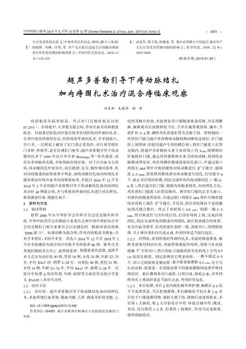 超声多普勒引导下痔动脉结扎加内痔围扎术治疗混合痔临床观察