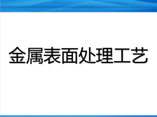 金属表面处理工艺图文详解-推荐